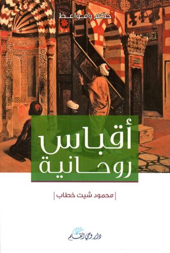 أقباس روحانية - حكم و مواعظ لـ محمود شيت خطاب