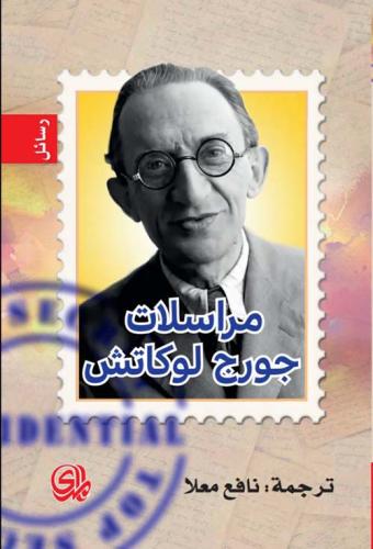 مراسلات جورج لوكاتش لـ جورج لوكاتش