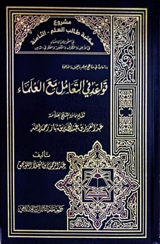 قواعد في التعامل مع العلماء