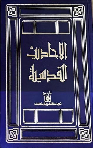 الاحاديث القدسية
