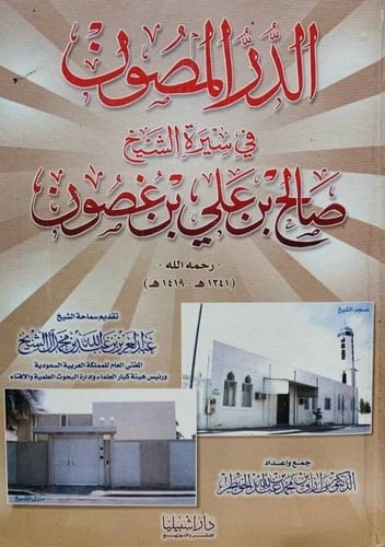 الدرر المصون في سيرة الشيخ صالح بن علي بن غصون ‏ ت...