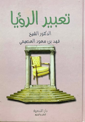 تعبير الرؤيا د. فهد سعود العصيمي.