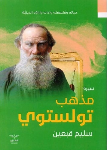 سيرة مذهب تولستوي‎، المؤلف: ‎سليم قبعين