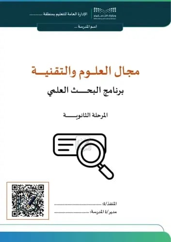 برنامج البحث العلمي - المرحلة الثانوية