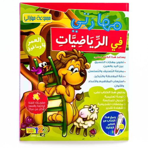 كتاب مهاراتي في الرياضيات من 123 ببلشينج