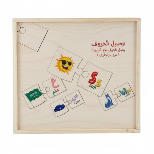 لغز الحروف الخشبي (عربي - إنجليزي) وربطها بالصور
