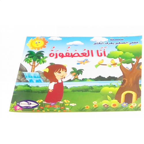 قصة انا العصفور