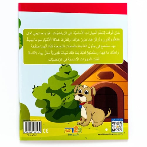 كتاب مهاراتي في الرياضيات من 123 ببلشينج
