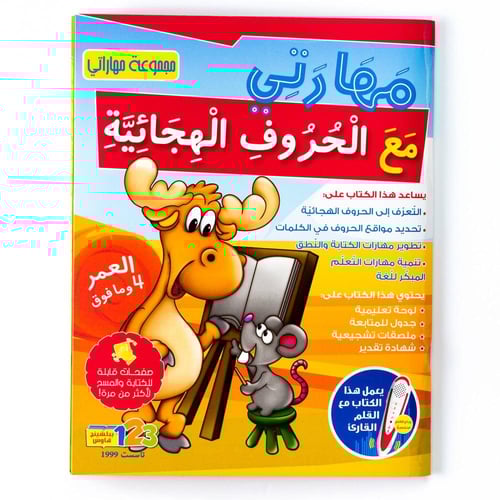 كتاب مهارتي مع الحروف الهجائية من 123 ببلشينج