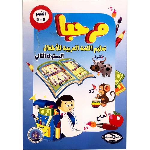 مرحبا - تعلم اللغة العربية للأطفال المستوى الثاني
