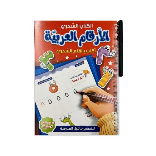 كتاب الأرقام العربية مع قلم سحري