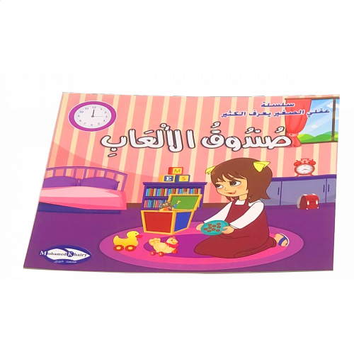 قصة صندوق الألعاب