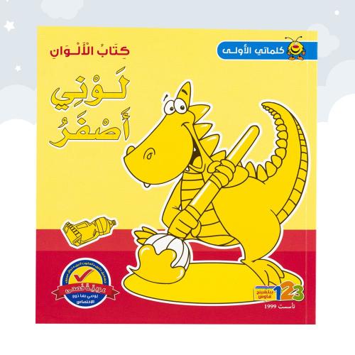 كلماتي الأولى كتاب الألوان من 123 ببلشينج