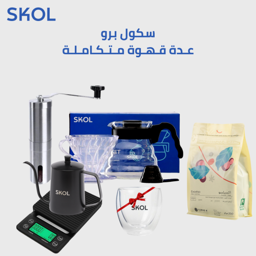 سـكول برو | عدة قهوة متكـاملـة
