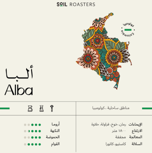 ألبا كولمبيا مجففة فلتر و اسبيريسو | ٢٥٠ جرام