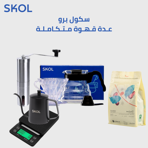سـكول برو | عدة قهوة متكـاملـة