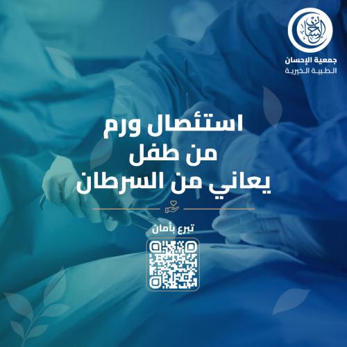 استئصال ورم من طفل يعاني من السرطان