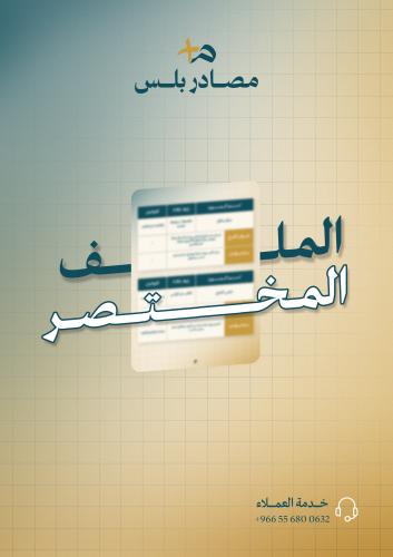 الملف المختصر