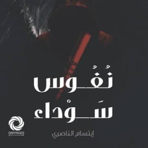 رواية نفوس سوداء_ابتسام الناصري