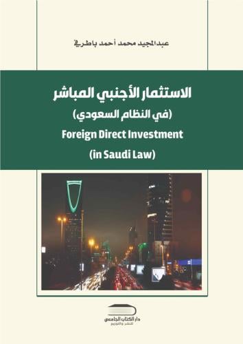 الاستثمار الأجنبي المباشر (في النظام السعودي)