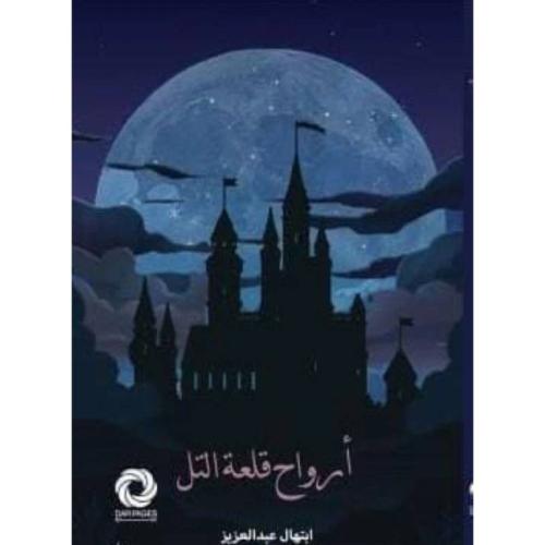 رواية ارواح قلعة التل_ابتهال عبد العزيز