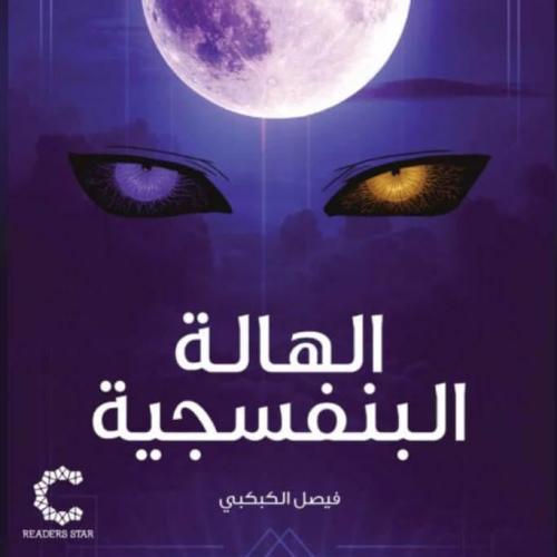 رواية الهالة البنفسجية_فيصل الكبكببي