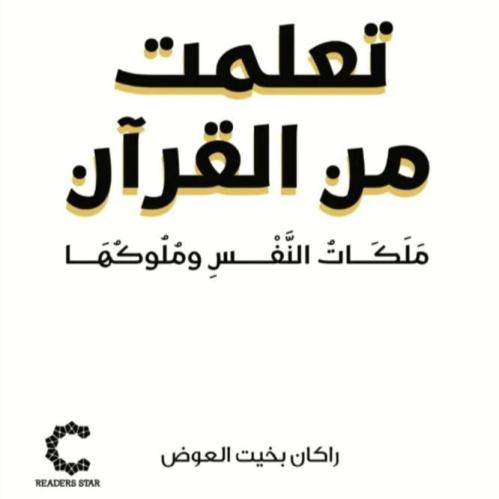 رواية تعلمت من القران_راكان العوض