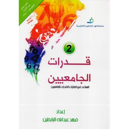 قدرات الجامعيين 2