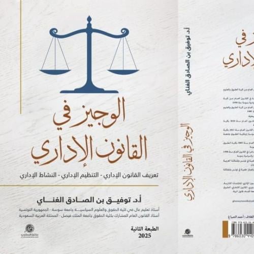 الوجيز في القانون الاداري د توفيق الفناي