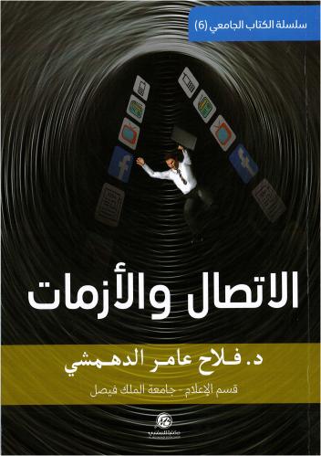 الاتصال و الازمات .د/ فلاح الدهمشي