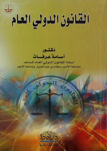 القانون الدولي العام - د. أسامة عرفات