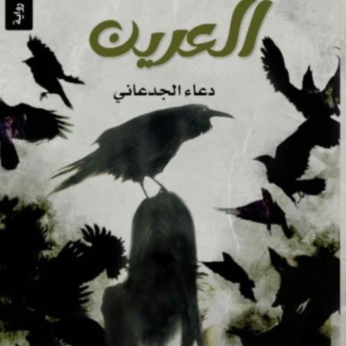 رواية العرين_دعاء الجدعاني