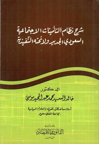 شرح نظام التأمينات الاجتماعية السعودي الجديد ولائح...