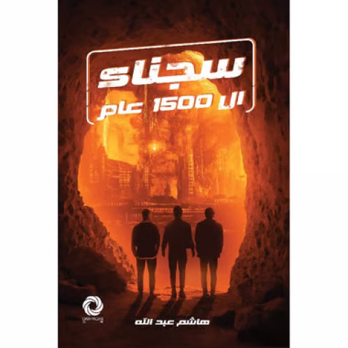 رواية سجناء ال1500 عام_هاشم عبد الله