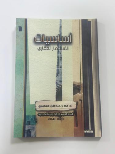 أساسيات الاستثمار العقاري د/خالد السهلاوي