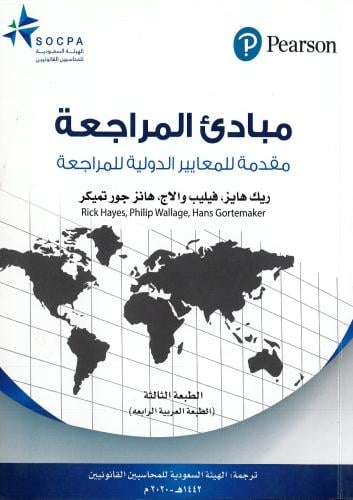 مبادئ المراجعة مقدمة للمعاير الدولية
