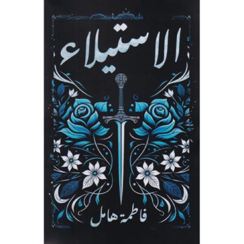 رواية الاستيلاء_فاطمة هامل