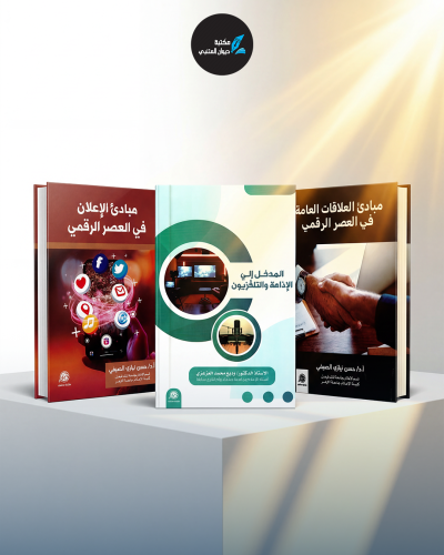 بكج أساسيات الإعلام الرقمي الحديث