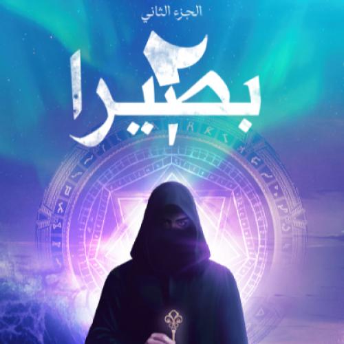 رواية بصيرا 2_ احمد بن ماجد