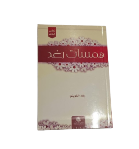 همسات رغد - رغد الغوينم