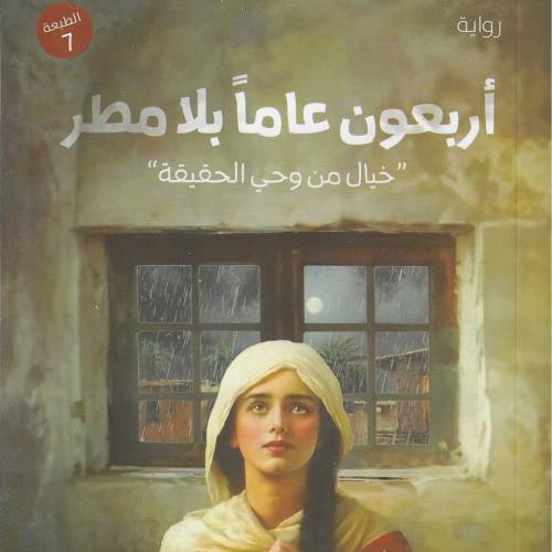 رواية اربعون عاما بلا مطر_زهراء يوسف