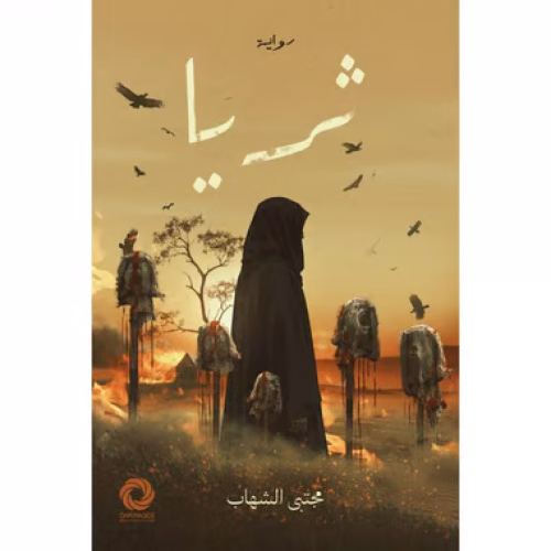 رواية ثريا_مجتبى الشهاب