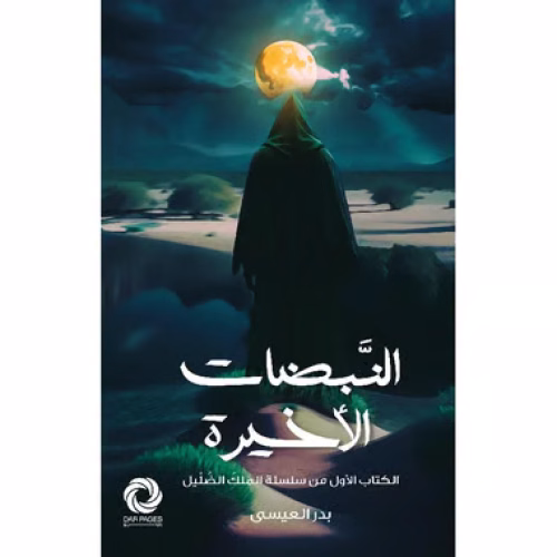 رواية النبضات الاخيرة_بدر العيسى