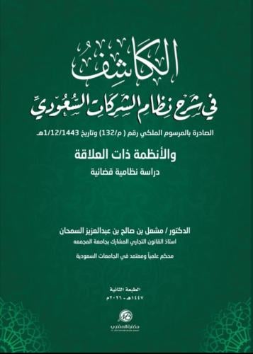 الكاشف في شرح نظام الشركات السعودي د مشعل السمحان