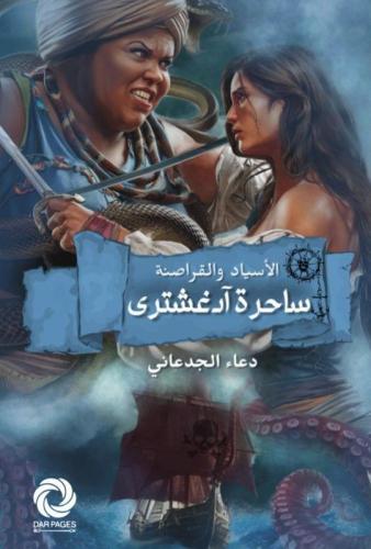 رواية ساحرة ادغشترى_دعاء الجدعاني