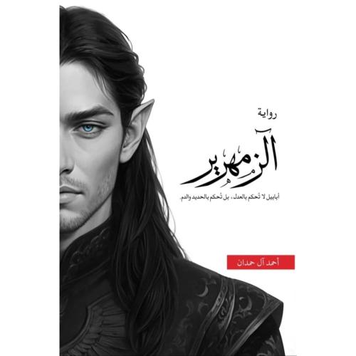 رواية الزمهرير - احمد ال حمدان