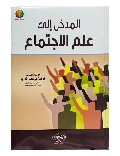 المدخل الى علم الاجتماع .د/ توفيق الداود