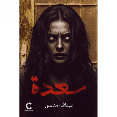 رواية سعدة_عبد الله منصور