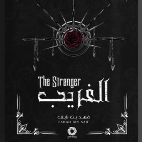 رواية الغريب_فهد بن نايف