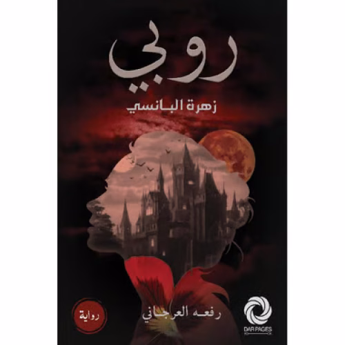 رواية روبي زهرة البانسي_رفعه العرجاني